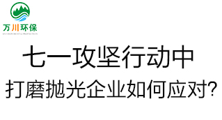 慶建黨100周年，七一攻堅(jiān)行動(dòng)中，打磨拋光企業(yè)如何應(yīng)對？