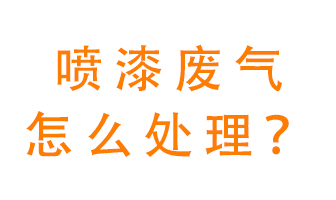 噴漆廢氣怎么處理？噴漆廢氣處理方法
