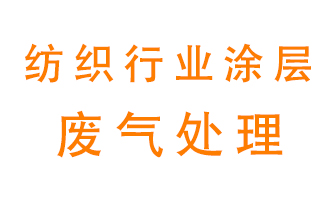 紡織行業涂層有機廢氣如何處理？
