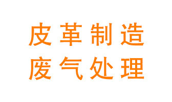 皮革廢氣怎么處理好？